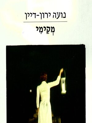 cover image of מקימי